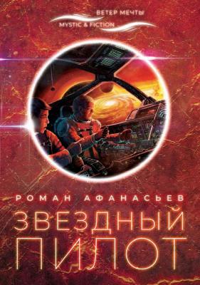 Звездный Пилот - Роман Афанасьев Mystic & Fiction