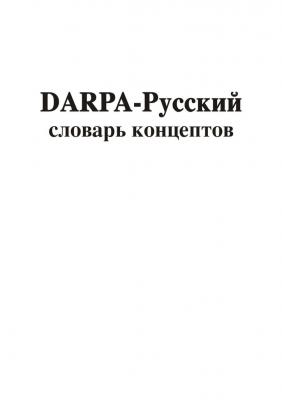 DARPA – русский словарь концептов - Владимир Геннадиевич Асташин 