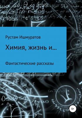 Химия, жизнь и… - Рустам Ризаевич Ишмуратов 