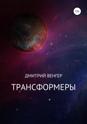 Трансформеры - Дмитрий Венгер 