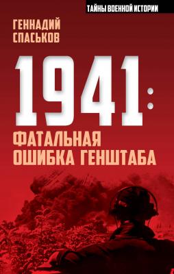 1941: фатальная ошибка Генштаба - Геннадий Спаськов Тайны военной истории