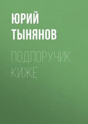 Подпоручик Киже - Юрий Тынянов 