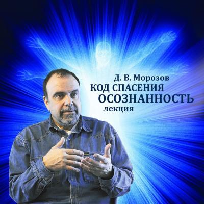 Код спасения - осознанность - Дмитрий Владимирович Морозов 