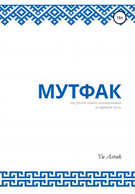 Мутфак - Yu Asrak 