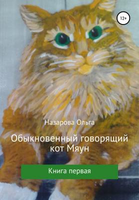 Обыкновенный говорящий кот Мяун - Ольга Станиславовна Назарова 