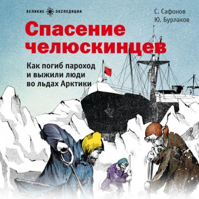 Спасение челюскинцев - Юрий Бурлаков Великие экспедиции