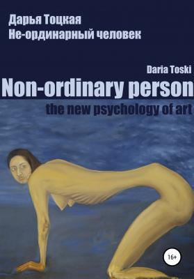 Не-ординарный человек: психология искусства - Дарья Тоцкая 