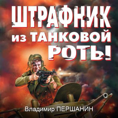 Штрафник из танковой роты - Владимир Першанин Танкист-штрафник