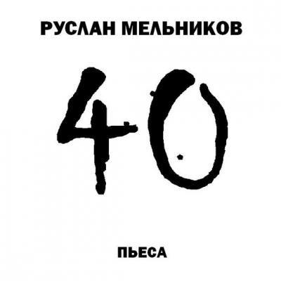 40 - Руслан Мельников 