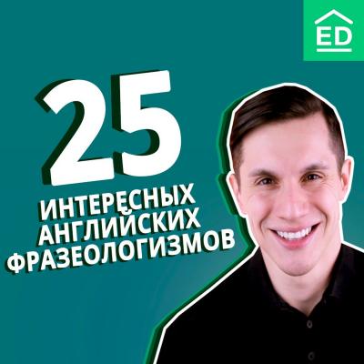 25 интересных английских идиом и фразеологизмов - Мищенко Богдан 