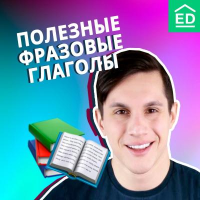 ТОП 10 полезных фразовых глаголов английского языка - Мищенко Богдан 