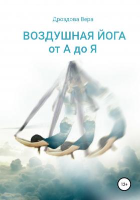 Воздушная йога от А до Я - Вера Вячеславовна Дроздова 