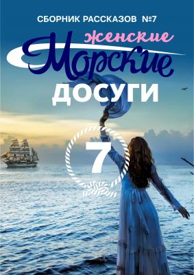 Морские досуги №7 (Женские) - Сборник 