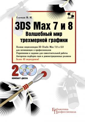 3DS Max 7 и 8. Волшебный мир трехмерной графики - М. М. Соловьев Библиотека профессионала (Солон-пресс)