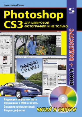 Photoshop CS3 для цифровой фотографии и не только - Кристофер Гленн Читай и смотри (Солон-пресс)