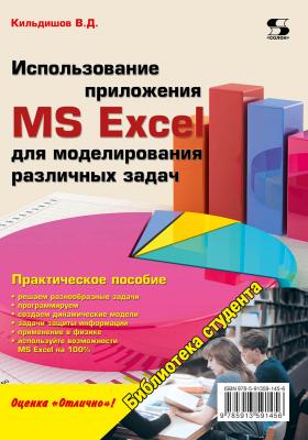 Использование приложения MS Excel для моделирования различных задач - Вячеслав Кильдишов Библиотека студента (Солон-пресс)