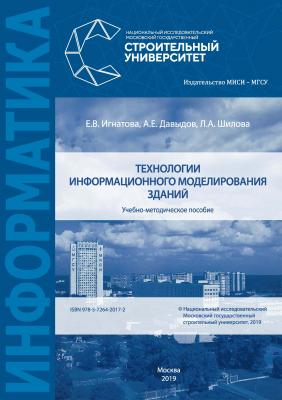 Технологии информационного моделирования зданий - Л. А. Шилова 