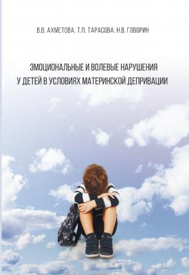 Эмоциональные и волевые нарушения у детей в условиях материнской депривации - В. В. Ахметова 