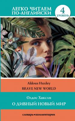 О дивный новый мир / Brave New World. 4 уровень - Олдос Хаксли Легко читаем по-английски