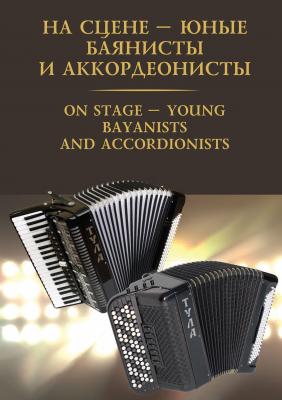 На сцене – юные баянисты и аккордеонисты / On stage – young bayanists and accordionists - Отсутствует 