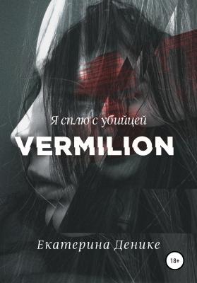 Vermilion - Екатерина Денике 