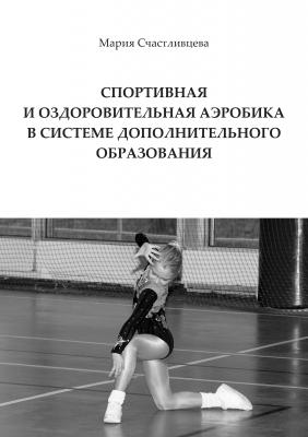 Спортивная и оздоровительная аэробика в системе дополнительного образования - Мария Счастливцева 
