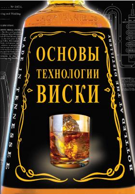 Основы технологии виски - Владимир Жиров 