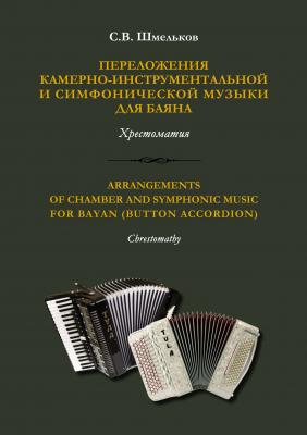 Переложения камерно-инструментальной и симфонической музыки для баяна - Семен Шмельков 