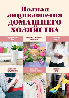 Полная энциклопедия домашнего хозяйства - Елена Васнецова 