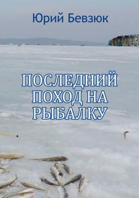 Последний поход на рыбалку - Юрий Бевзюк 