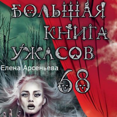 Большая книга ужасов – 68 (сборник) - Елена Арсеньева Большая книга ужасов