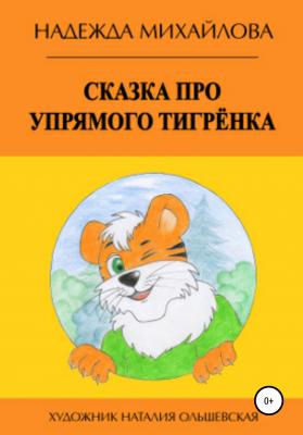 Сказка про упрямого Тигрёнка - Надежда Александровна Михайлова 