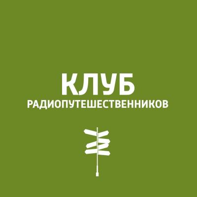 Кремли и укрепления - Пётр Фадеев Клуб радиопутешественников