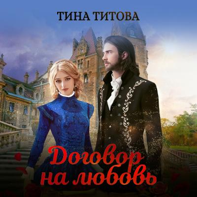 Договор на любовь - Тина Титова 