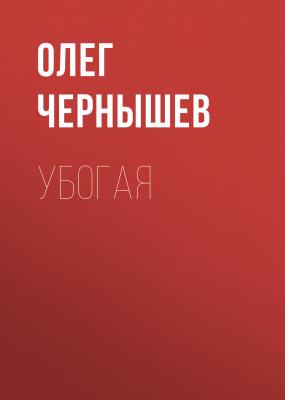 Убогая - Олег Чернышев 