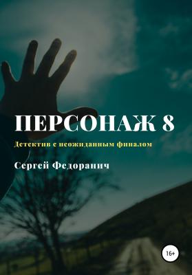 Персонаж 8 - Сергей Федоранич 