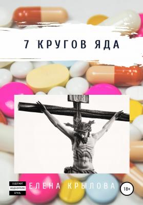 7 кругов яда - Елена Михайловна Крылова 