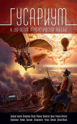 Гусариум (сборник) - Андрей Ерпылев 