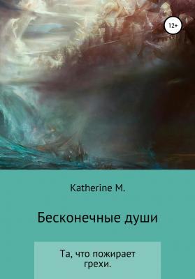 Бесконечные души - Екатерина Викторовна Katherine M 