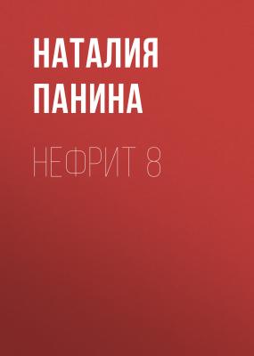 Нефрит 8 - Иван Панин 