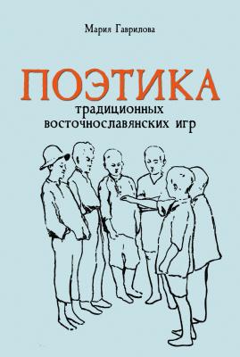 Поэтика традиционных восточнославянских игр - Мария Гаврилова 