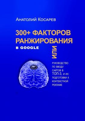 300+ факторов ранжирования в Google - Анатолий Владимирович Косарев 
