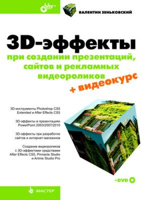 3D-эффекты при создании презентаций, сайтов и рекламных видеороликов - В. А. Зеньковский 