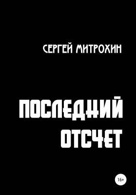 Последний отсчет - Сергей Митрохин 