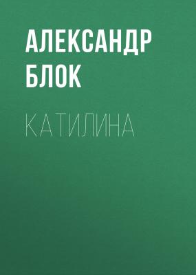 Катилина - Александр Блок 