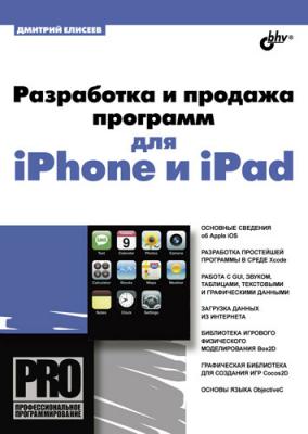 Разработка и продажа программ для iPhone и iPad - Дмитрий Елисеев Профессиональное программирование