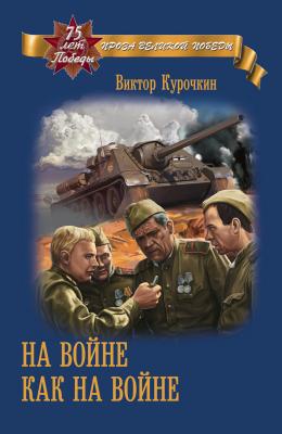 На войне как на войне - Виктор Курочкин Проза Великой Победы