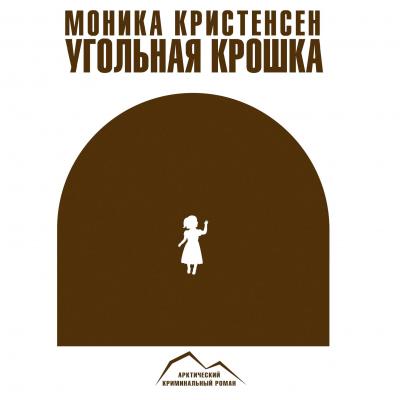 Угольная крошка - Моника Кристенсен Арктический криминальный роман