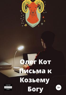 Письма к козьему богу - Олег Кот 