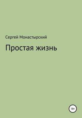 Простая жизнь - Сергей Семенович Монастырский 